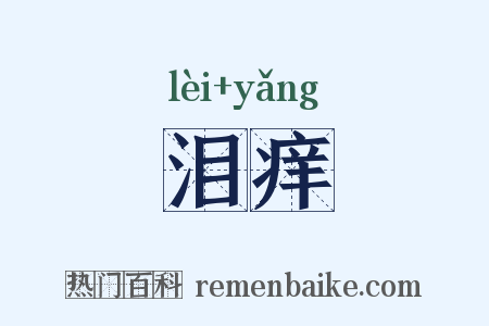 泪痒是什么意思的图片